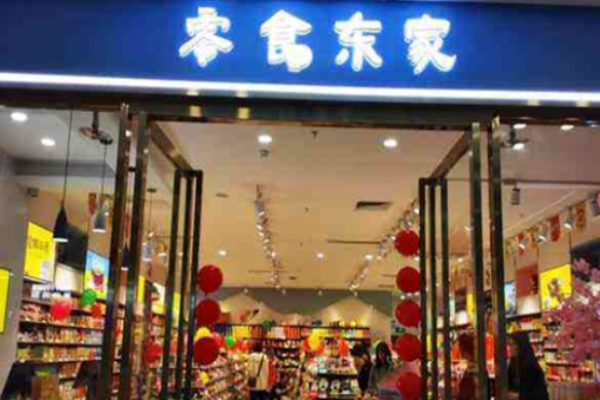 零食东家
