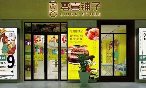 零喜铺子