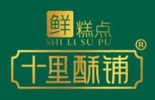 十里酥铺糕点