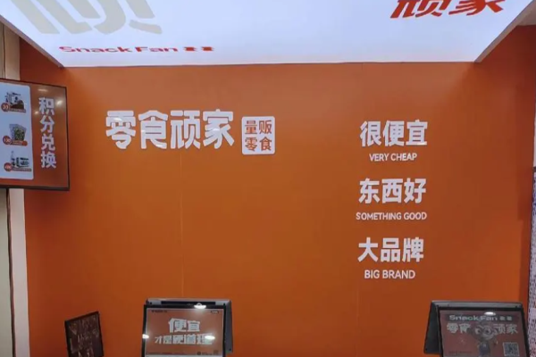 零食顽家