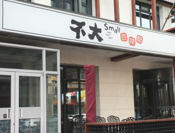 不大豆腐脑