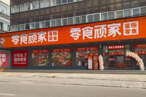 零食顽家