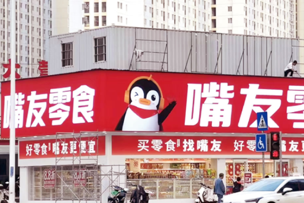 嘴友零食