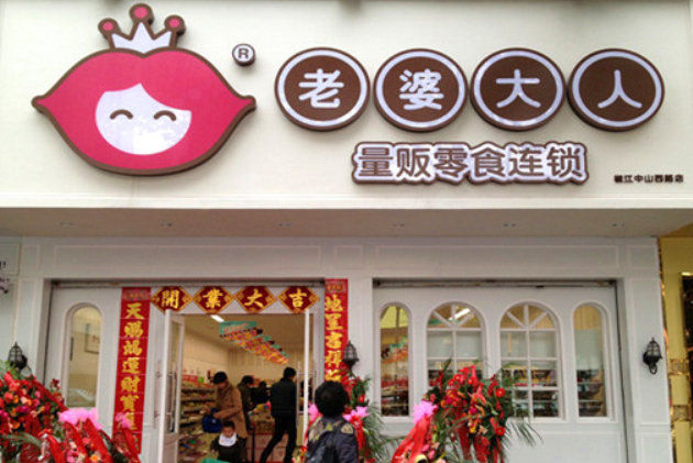 老婆大人零食店