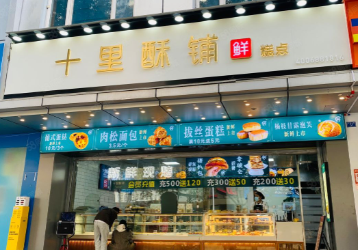 十里酥铺糕点