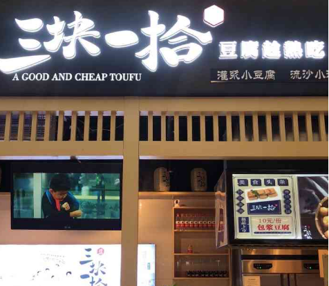 三块一拾