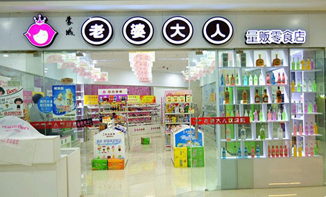 老婆大人零食店