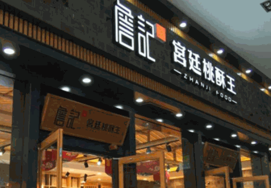 詹记宫廷桃酥王