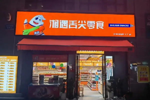 湘遇舌尖零食