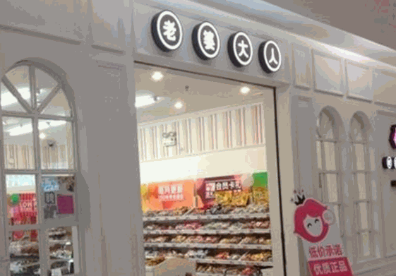 老婆大人零食店