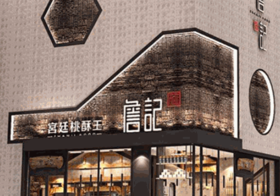 詹记宫廷桃酥王