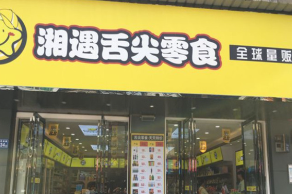 湘遇舌尖零食