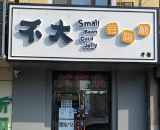 不大豆腐脑
