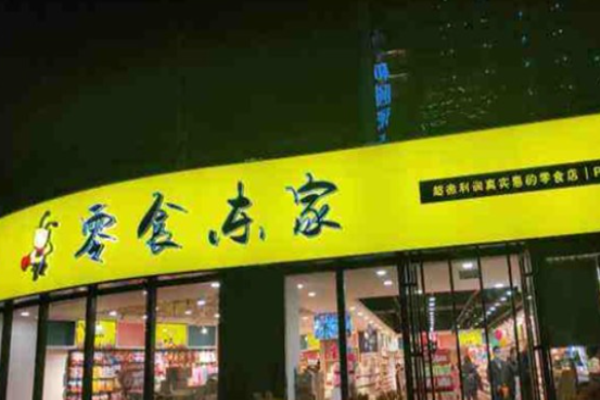 零食东家