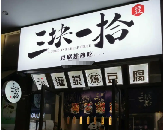 三块一拾