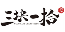 三块一拾