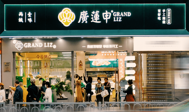 广莲申糕点