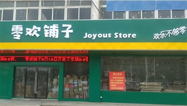 零欢铺子零食店