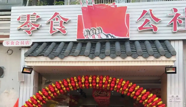 零食公社