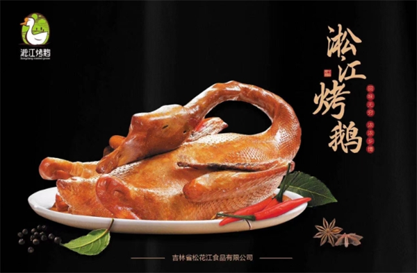 淞江烤鹅