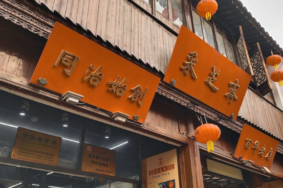 采芝斋零食店