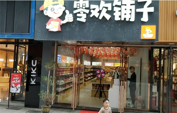 零欢铺子零食店