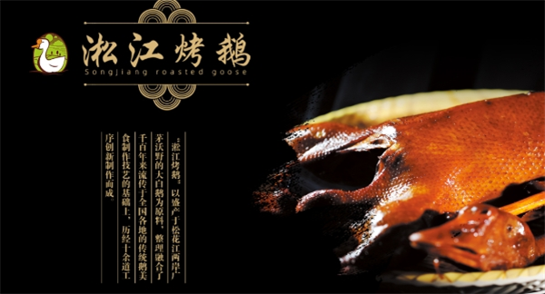 淞江烤鹅
