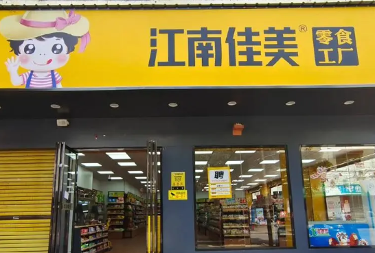 江南佳美零食