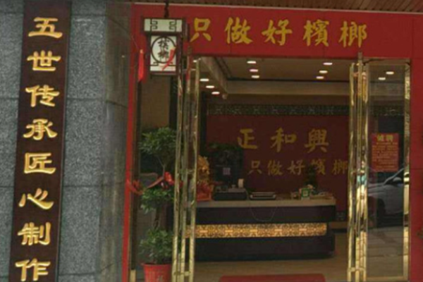 正和兴槟榔