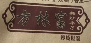 方林富炒货