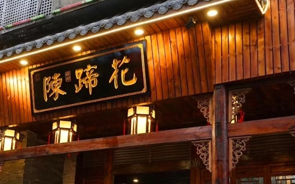 陈蹄花