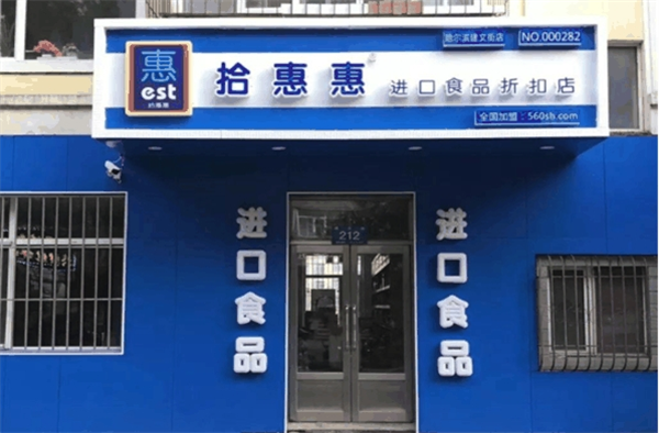 拾惠惠进口食品