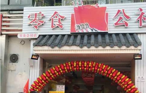 零食公社