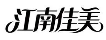 江南佳美零食