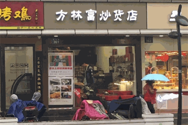 方林富炒货