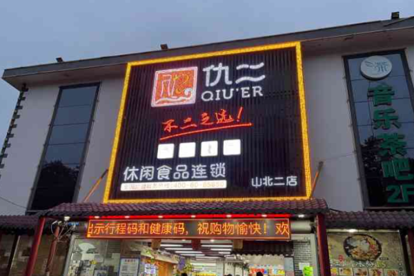 仇二休闲食品