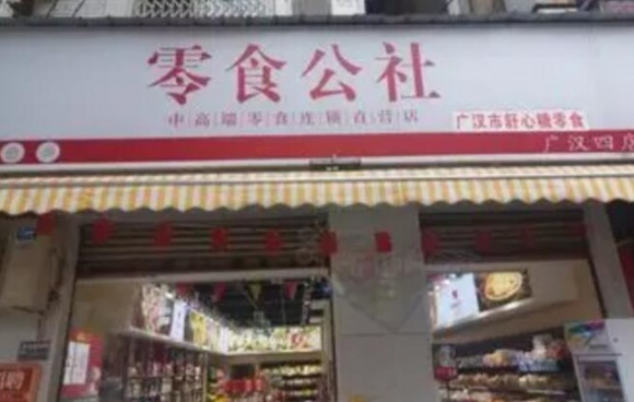 零食公社