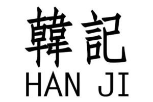 韩记炒货