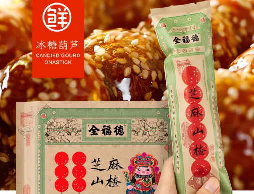 全福德冰糖葫芦