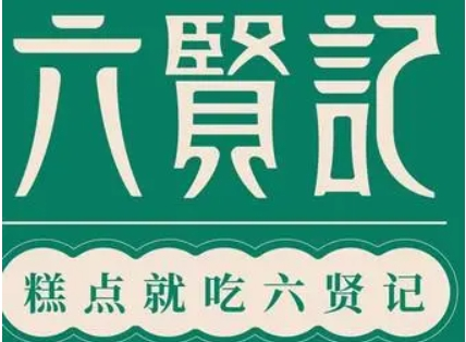 六贤记糕点