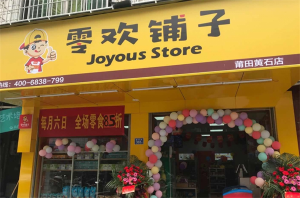 零欢铺子零食店