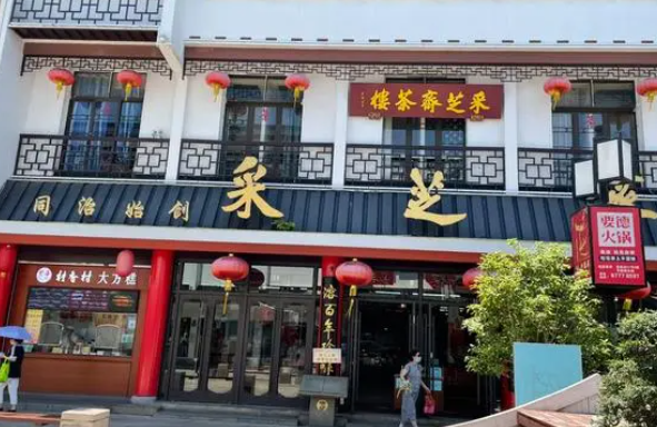 采芝斋零食店