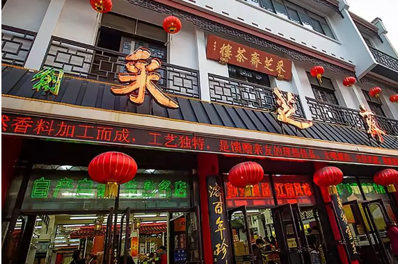 采芝斋零食店