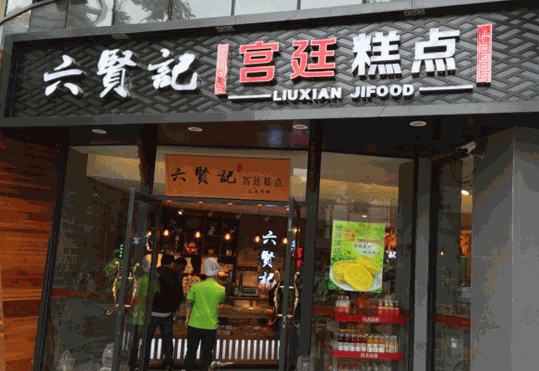 六贤记糕点