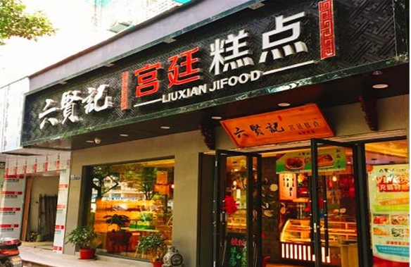 六贤记糕点