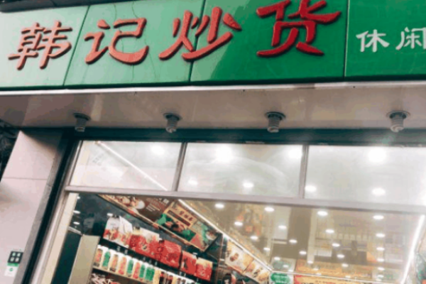 韩记炒货