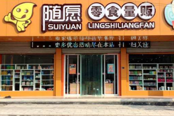 随愿零食量贩