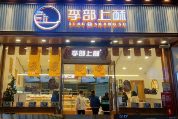 李部上酥