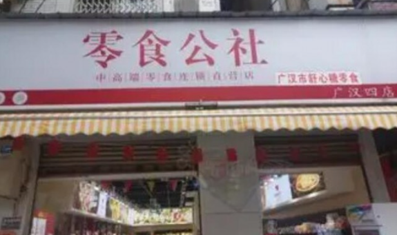 零食公社