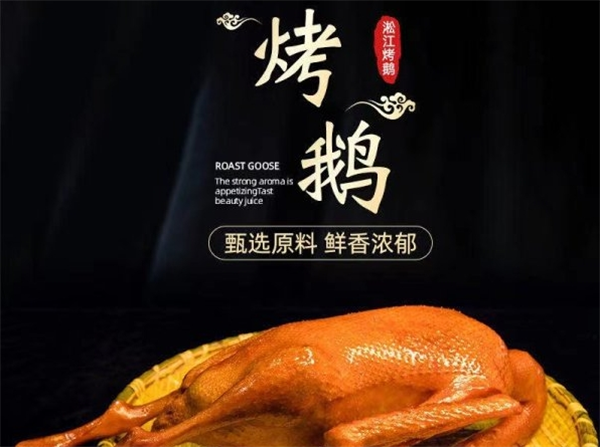 淞江烤鹅